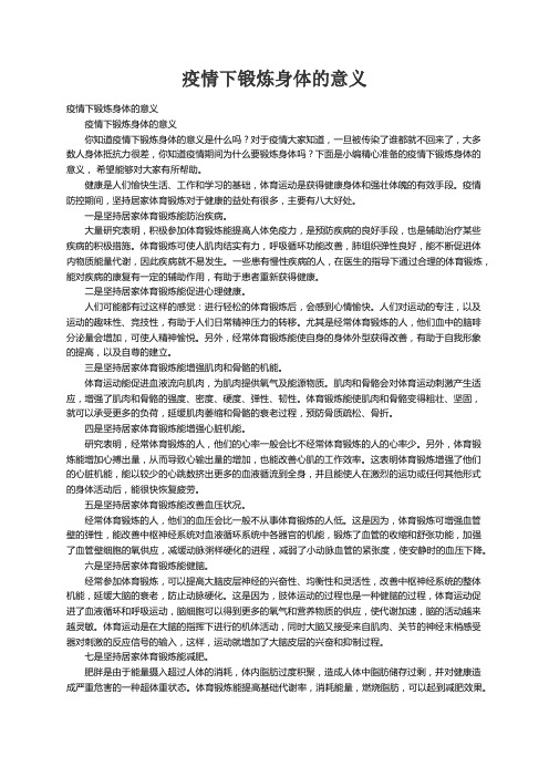 疫情下锻炼身体的意义