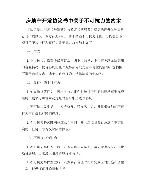 房地产开发协议书中关于不可抗力的约定