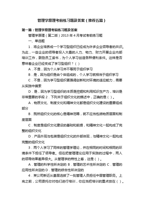 管理学原理考前练习题及答案（推荐五篇）