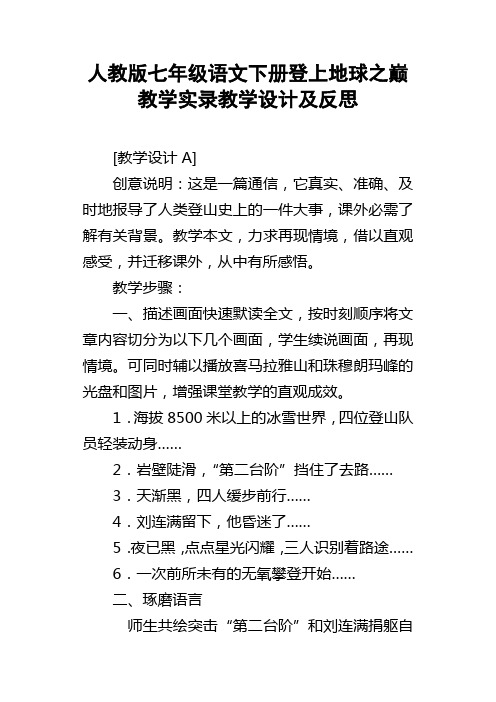 人教版七年级语文下册登上地球之巅教学实录教学设计及反思