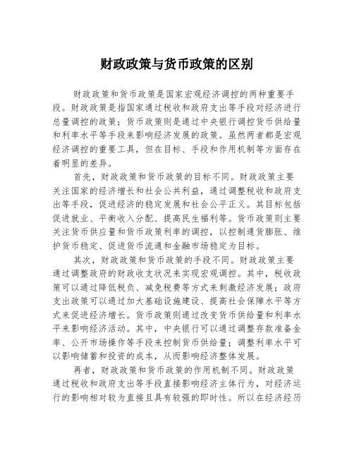 财政政策与货币政策的区别