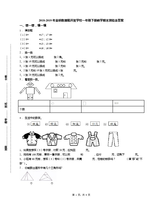 2018-2019年金钥匙潜能开发学校一年级下册数学期末测验含答案