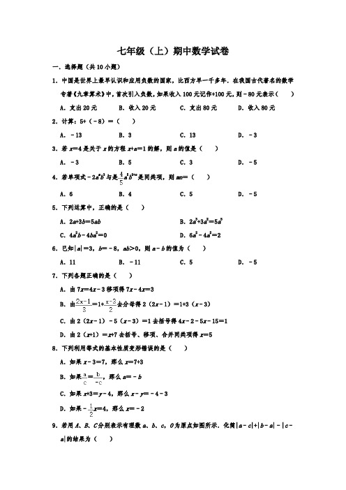 江苏省南通市2020-2021年七年级上册期中数学试卷含解析