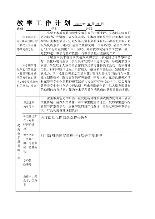 2024学年四年级美术上册教学计划和进度表(新课程)