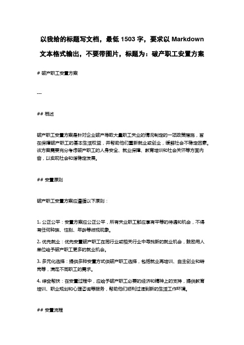 破产职工安置方案