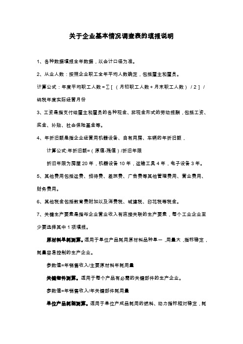 关于企业基本情况调查表的填报说明