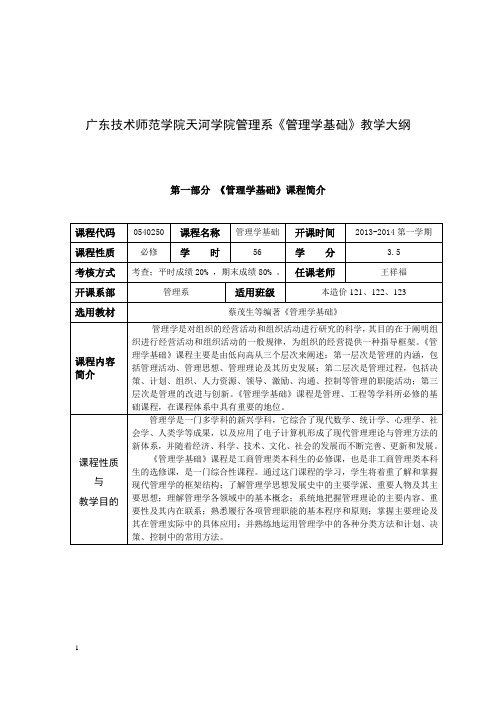 《管理学基础》教学大纲2013版 3