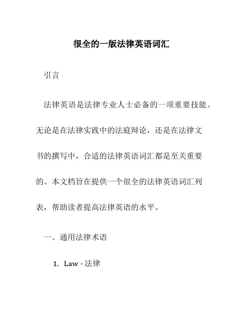 很全的一版法律英语词汇