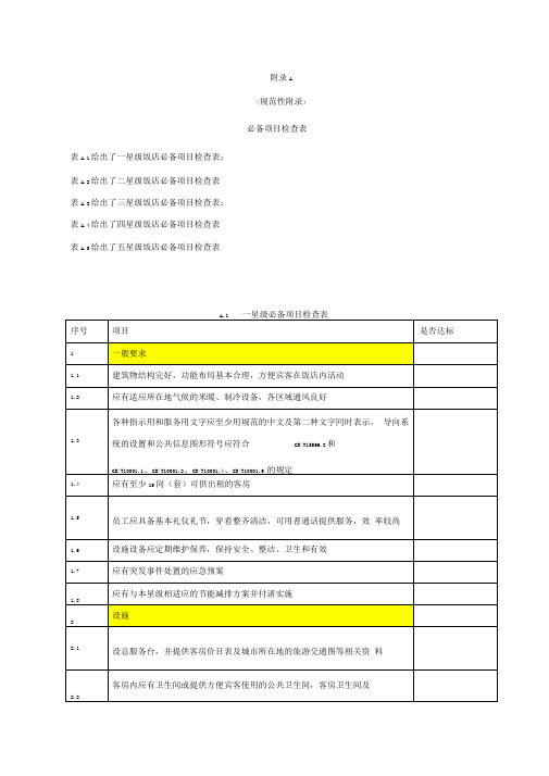 《饭店星级的划分与评定》标准