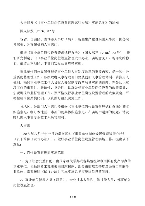 国人部发〔2006〕87号《事业单位岗位设置管理试行办法》实施意见