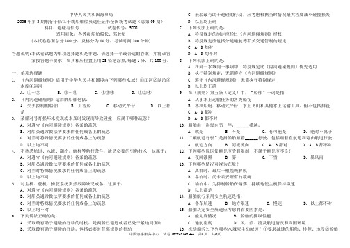 2006年长江干线船舶船员避碰与信号习题