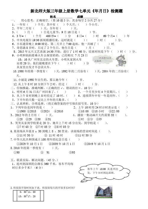 北师大三年级上册数学第七单元《年月日》考试题