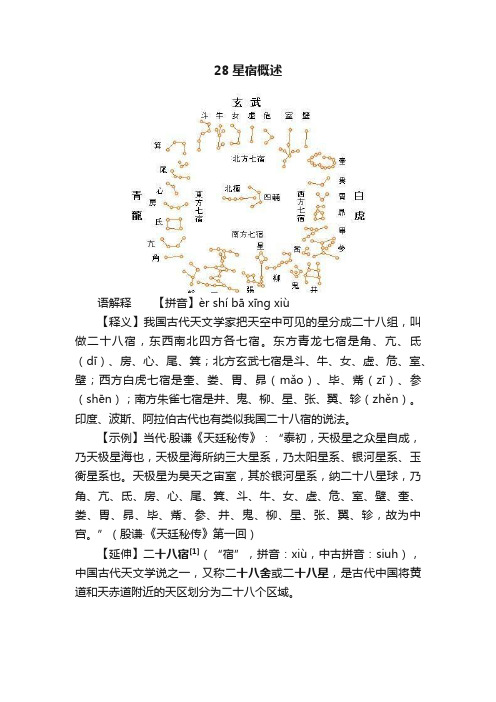 28星宿概述