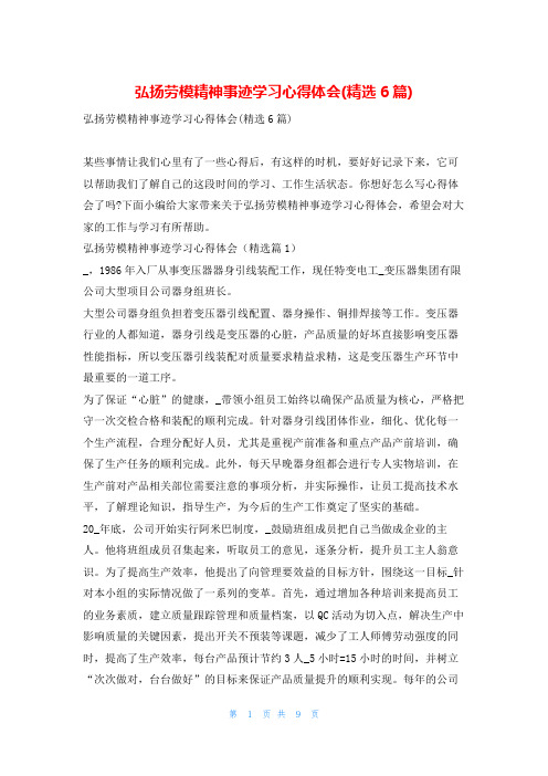 弘扬劳模精神事迹学习心得体会(精选6篇)