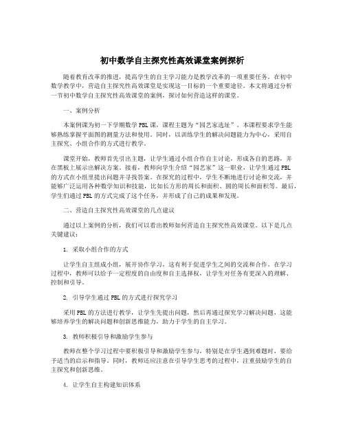 初中数学自主探究性高效课堂案例探析