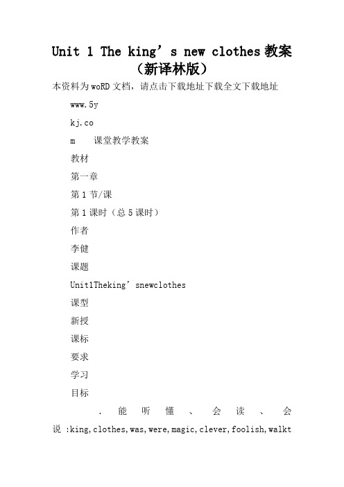 Unit 1 The king’s new clothes教案(新译林版)
