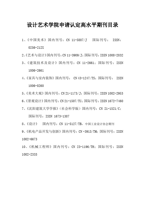 设计艺术学院申请认定高水平期刊目录