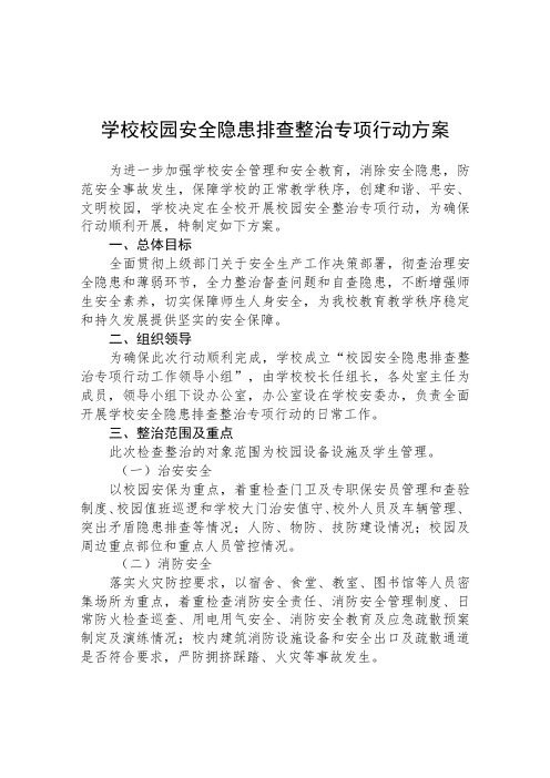 (共三篇)校园安全隐患排查整治专项行动方案