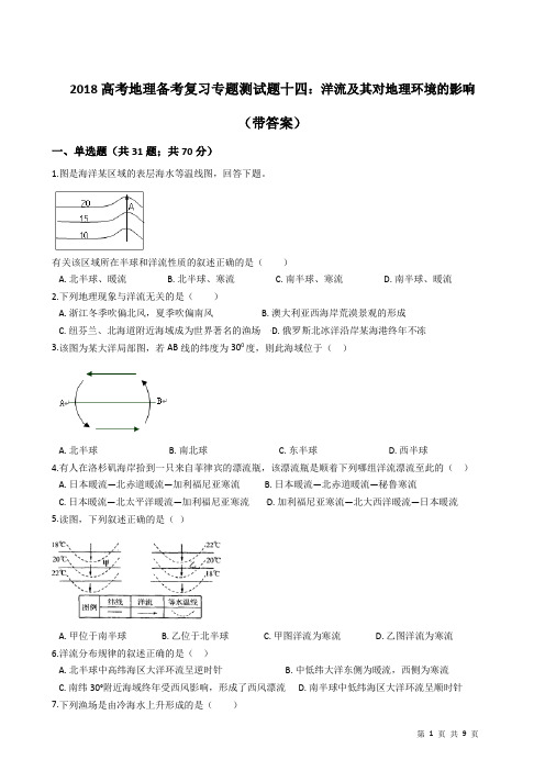 2018高考地理备考复习专题测试题十四：洋流及其对地理环境的影响(带答案)