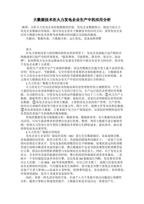 大数据技术在火力发电企业生产中的应用分析