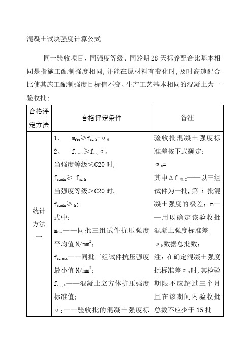 混凝土试块强度评定计算公式