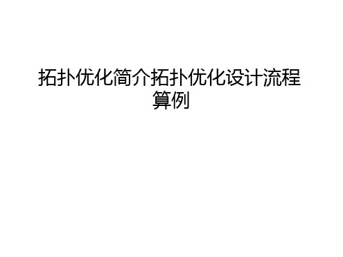 拓扑优化简介拓扑优化设计流程算例教案资料