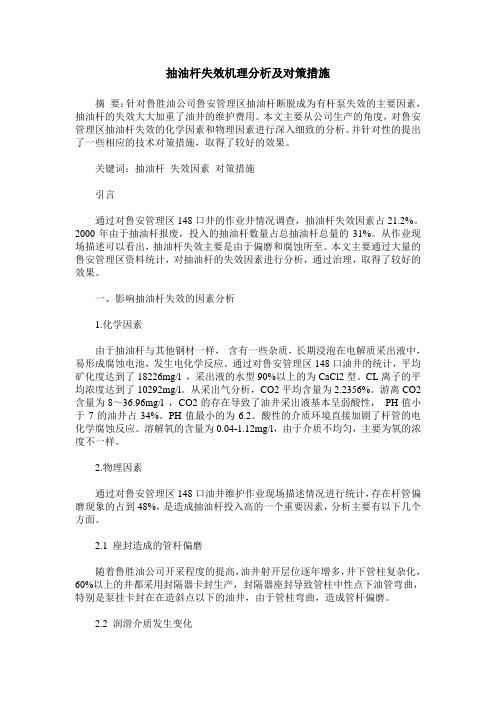 抽油杆失效机理分析及对策措施