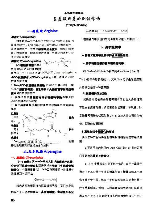 氨基酸残基的侧链修饰