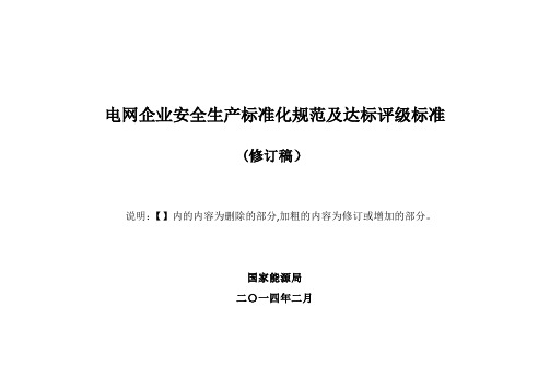 电网企业安全生产标准化规范及达标评级标准(修订稿)