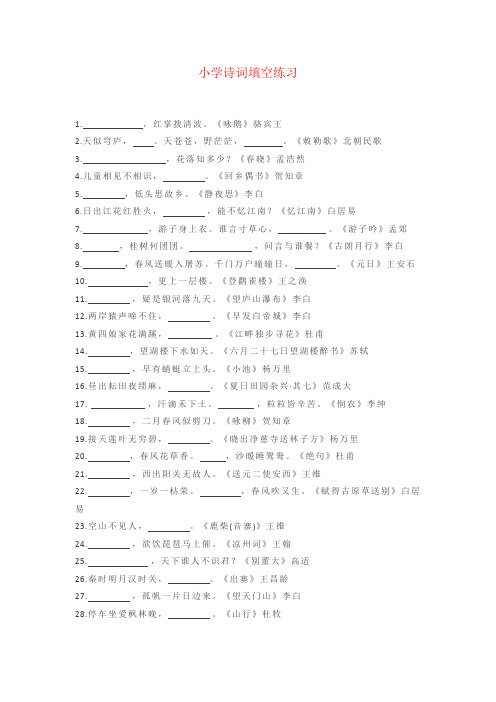 【强烈推荐】小学语文80句古诗词填空(附答案)