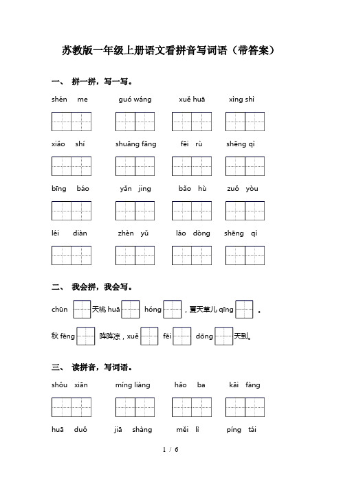 苏教版一年级上册语文看拼音写词语(带答案)