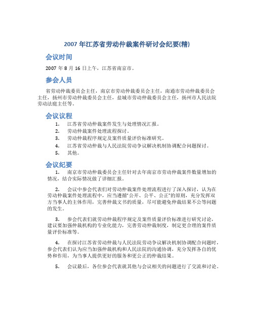 2007年江苏省劳动仲裁案件研讨会纪要(精)