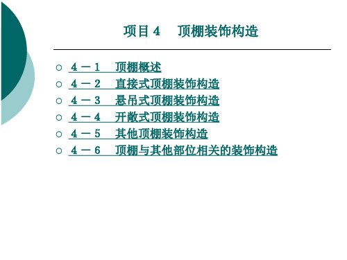 顶棚装饰构造