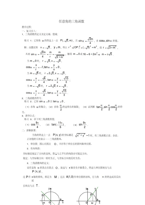 高一数学人教A版必修四教案：1.2.1任意角的三角函数Word版含答案