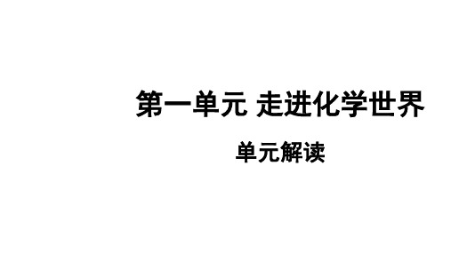 第一单元走进化学世界(单元解读)九年级化学上册(人教版)