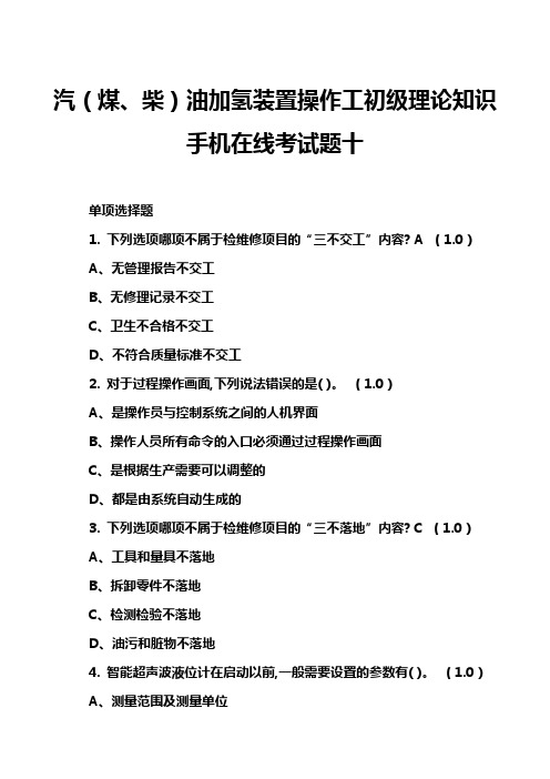 汽(煤、柴)油加氢装置操作工初级理论知识手机在线考试题十