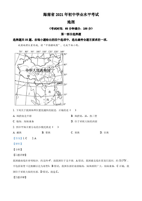 海南省2021年中考地理真题(解析版)