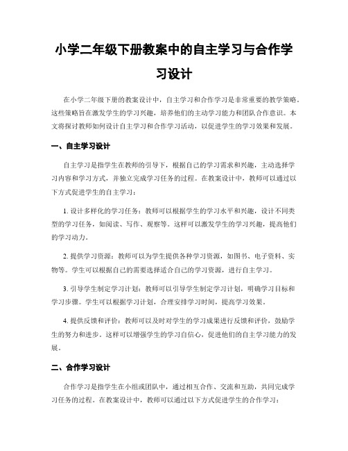 小学二年级下册教案中的自主学习与合作学习设计