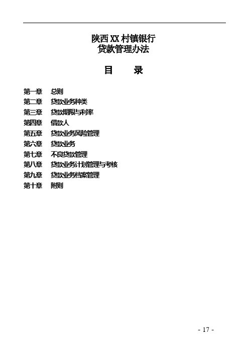 XX村镇银行贷款管理办法