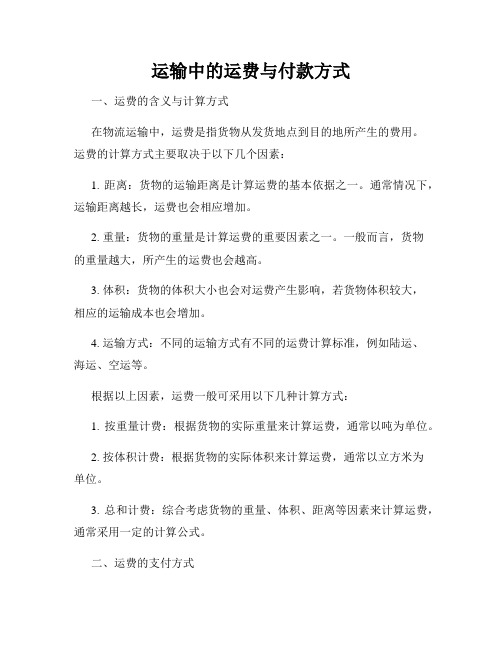 运输中的运费与付款方式