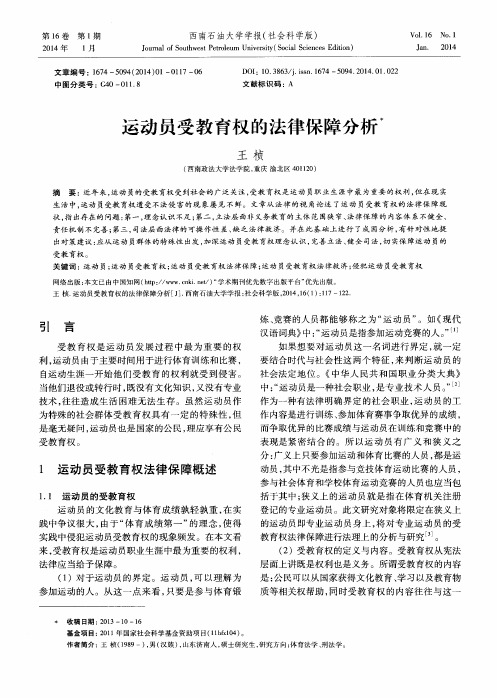 运动员受教育权的法律保障分析