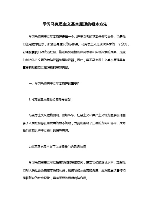 学习马克思主义基本原理的根本方法