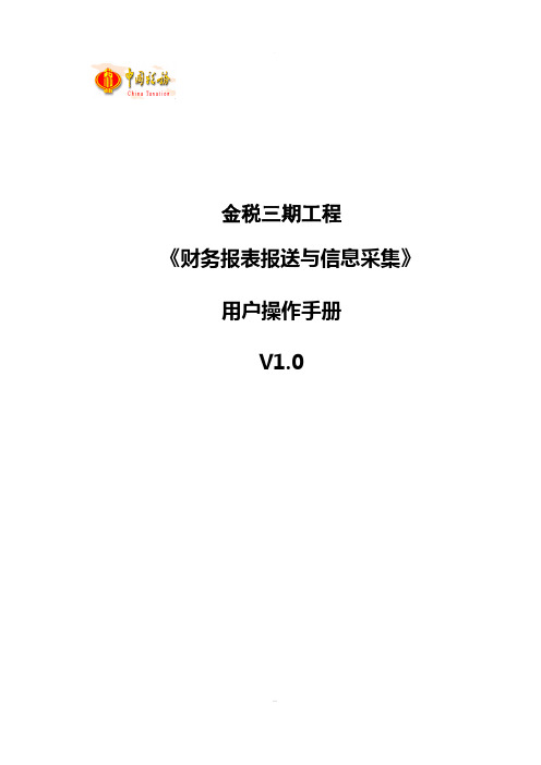 财务报表报送与信息采集