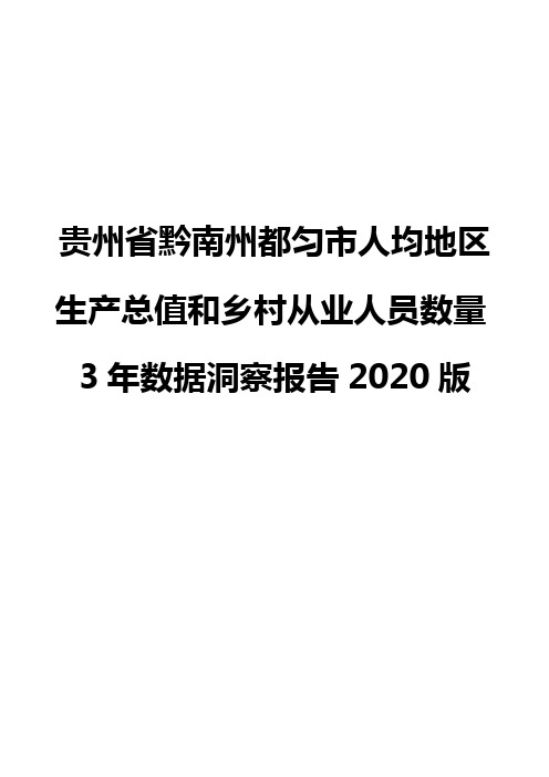 贵州省黔南州都匀市人均地区生产总值和乡村从业人员数量3年数据洞察报告2020版