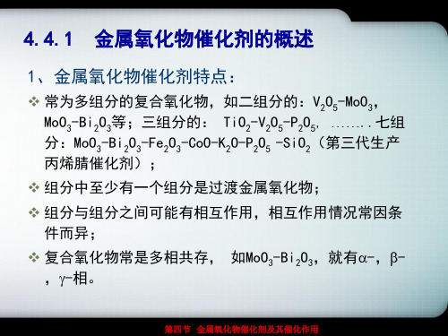 第节金属氧化物催化剂及其催化作用