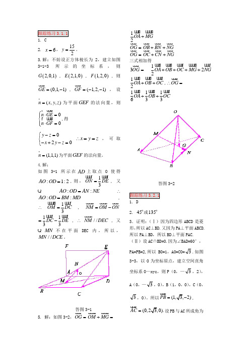 第三章  空间向量与立体几何跟踪练习及挑战疑难答案与解析