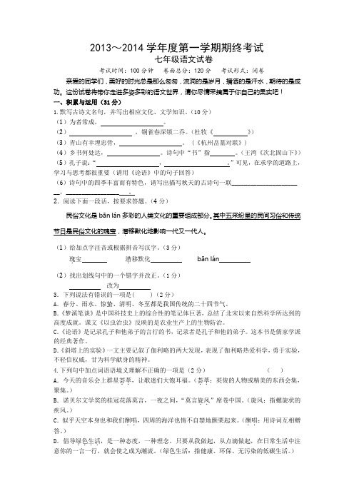 2013～2014学年度第一学期期终考试七年级语文试卷