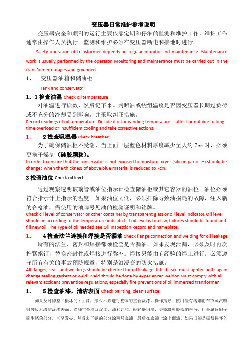 变压器日常维护及常见故障排除方法(中英)