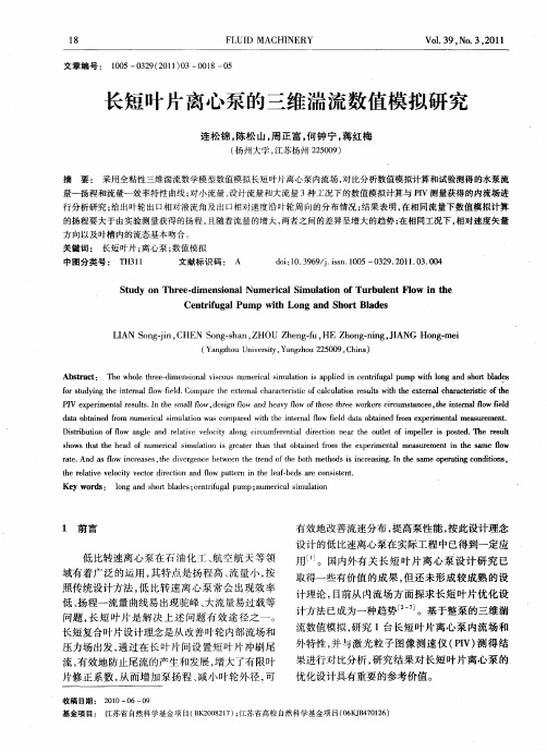 长短叶片离心泵的三维湍流数值模拟研究