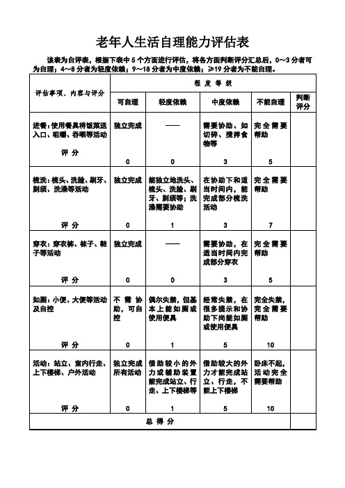 老年人生活自理能力评估表第三版